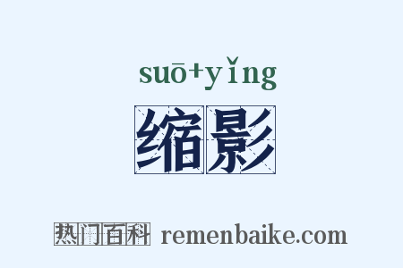 缩影是什么意思的图片